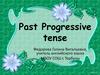 Past Progressive tense. Употребление времени