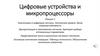 Цифровые устройства и микропроцессоры. Лекция 1