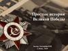 Простые истории Великой Победы