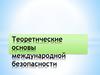 Теоретические основы международной безопасности