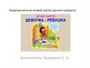 Агния Барто «Девочка - рёвушка». Развитие речи во второй группе раннего возраста