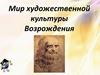 Художественная культура Возрождения