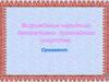 Возрождение народного декоративно- прикладного искусства. Орнамент