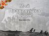 Мой Прадедушка Герой! Горбатов Алексей Алексеевич