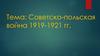 Советско-польская война 1919-1921 гг