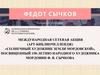 (Арт-библиочеллендж) «Солнечный художник земли мордовской», посвященный 150-летию народного художника  Ф. В. Сычкова