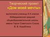 Дом моей мечты. Творческий проект