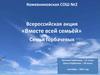 Всероссийская акция «Вместе всей семьёй». Семья Горбачевых