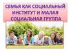 Семья как социальный институт и малая социальная группа