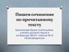 Пишем сочинение по прочитанному тексту