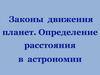 Законы движения планет. Определение расстояния в астрономии