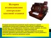 История возникновения контрольно-кассовой техники