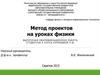 Метод проектов на уроках физики