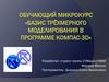 Базис трехмерного моделирования в программе компас-3D