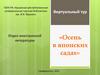 Отдел иностранной литературы. Виртуальный тур «Осень в японских садах»