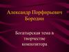 Александр Порфирьевич Бородин