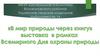 День эколога. В мир природы через книгу