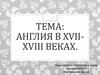 Англия в XVII-XVIII веках