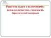 Решение задач с величинами: цена, количество, стоимость (практический материал)