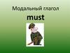 Модальный глагол must