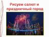 Рисуем салют и праздничный город