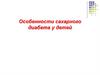Особенности сахарного диабета у детей