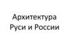 Архитектура Руси и России