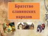 Братство славянских народов