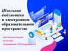 Школьная библиотека в электронном образовательном пространстве