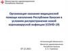 Организация оказания медицинской помощи населению Республики Хакасия в условиях распространения COVID-19