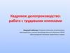 Кадровое делопроизводство: работа с трудовыми книжками