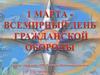 1 марта - Всемирный день ГО