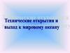 Технические открытия и изобретения XV-XVI века. Причины великих географических открытий. Великие путешественники