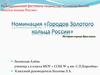 Номинация «Городов Золотого кольца России»