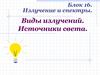 Виды излучений. Источники света