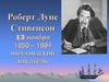 Роберт Луис Стивенсон