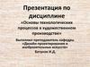 Основы технологических процессов в художественном производстве (Практические занятия)