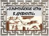 Олимпийские игры в древности