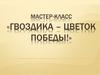 Гвоздика – цветок победы! Мастер-класс