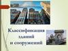 Классификация зданий и сооружений