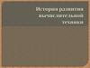 История развития вычислительной техники