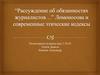 Трактат "Рассуждение об обязанностях журналистов" М.В. Ломоносова и современные этические кодексы