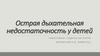 Острая дыхательная недостаточность у детей