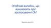 Особливі випадки, що виникають при застосуванні СМ. Практичне заняття