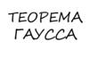 Теорема Гаусса