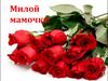 Милой мамочке!