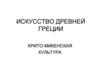 Искусство древней Греции. Крито-Микенская культура