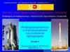 Информационное сопровождение наукоёмкой продукции (Лекция 8)