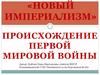 Новый империализм