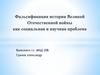 Фальсификация истории Великой Отечественной войны как социальная и научная проблема